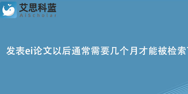 发表ei论文以后通常需要几个月才能被检索？.jpg