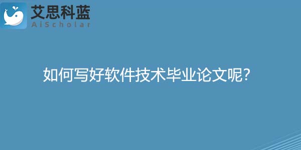 如何写好软件技术毕业论文呢？.jpg