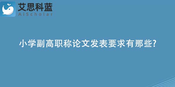 小学副高职称论文发表要求有那些-.jpg