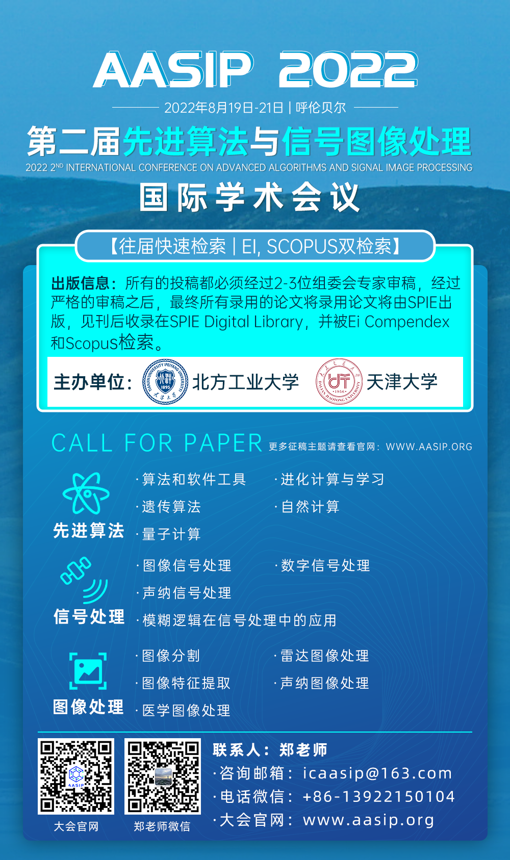 8月呼伦贝尔-AASIP海报-郑老师.png