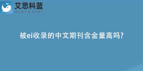 被ei收录的中文期刊含金量高吗-.jpg