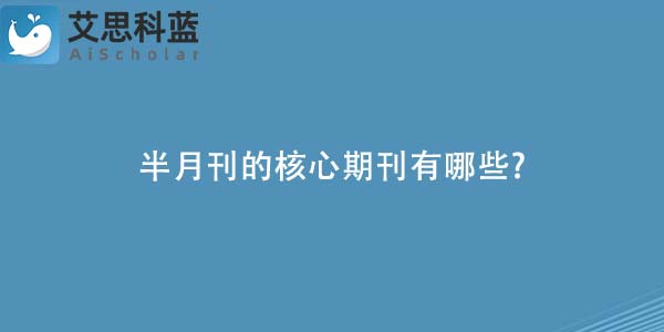 半月刊的核心期刊有哪些-.jpg