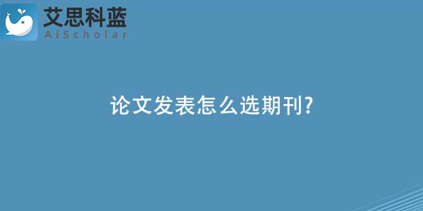 论文发表怎么选期刊-.jpg