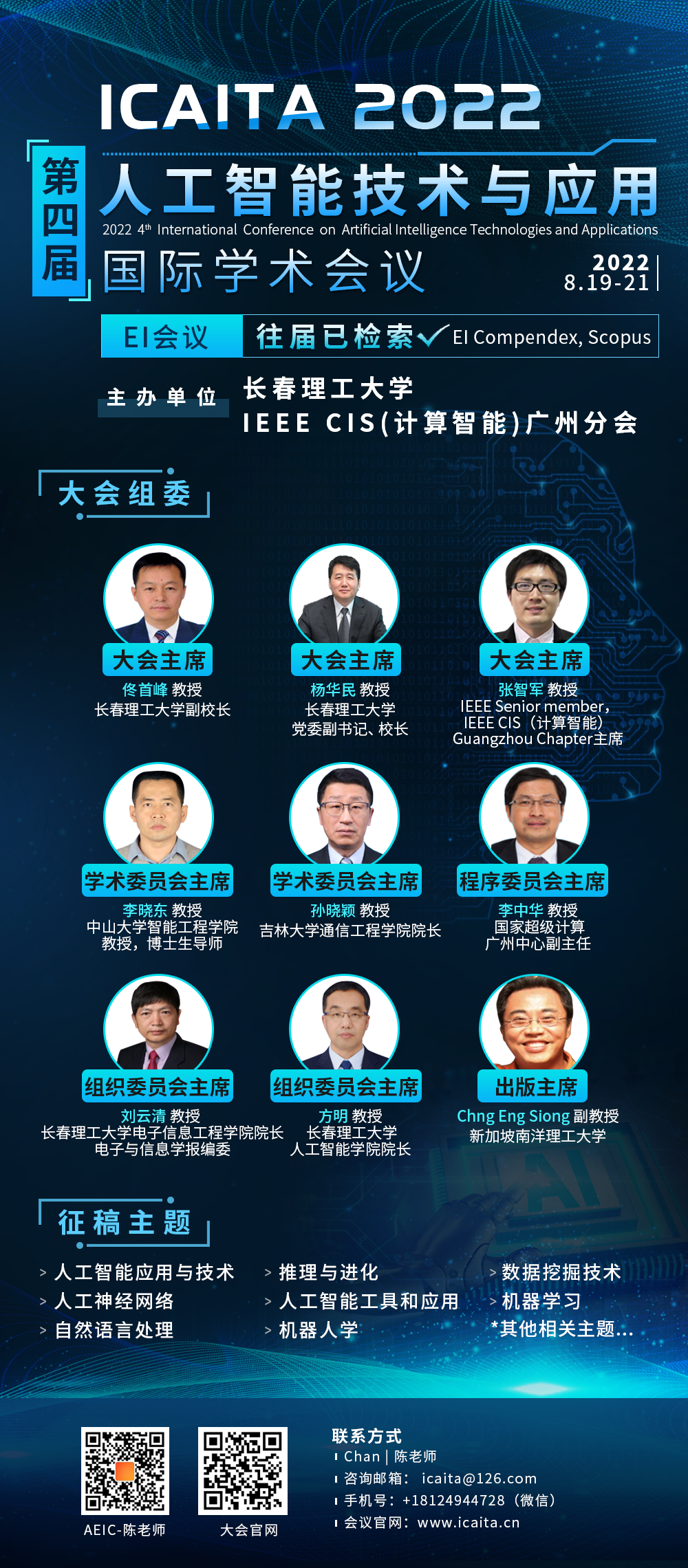 8月长春-ICAITA海报-尹旭舟20220707.png