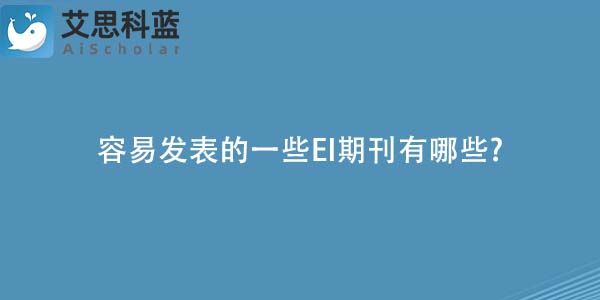 容易发表的一些EI期刊有哪些-.jpg