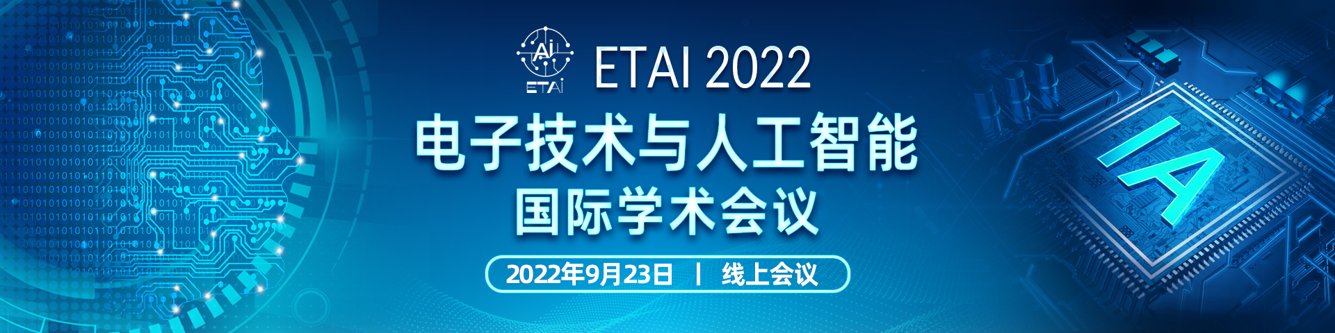 09月23-ETAI-会议官网轮播图.png