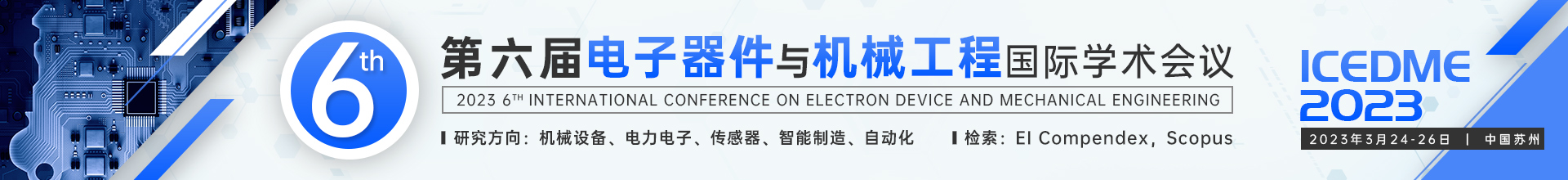 3月苏州-ICEDME-学术会议云.jpg