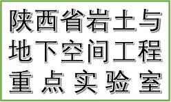 地下空间工程重点实验室.jpg