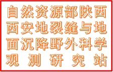 野外科学观测研究站.jpg