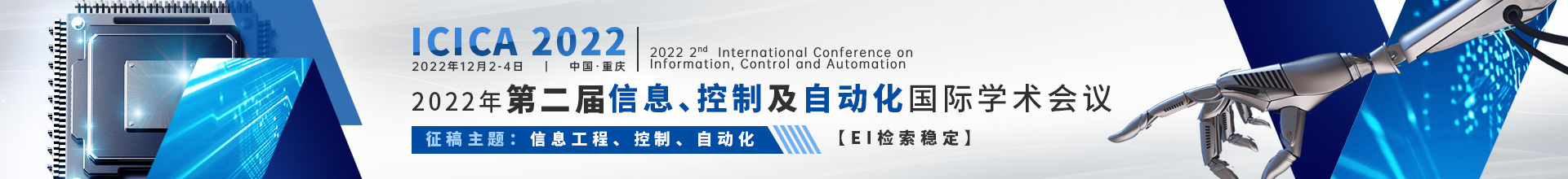 12月重庆-ICICA-学术会议云-尹旭舟20220505.jpg
