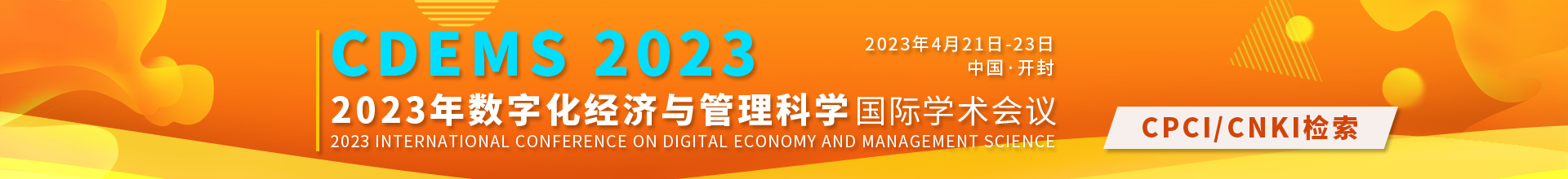 4月开封-CDEMS-学术会议云.jpg
