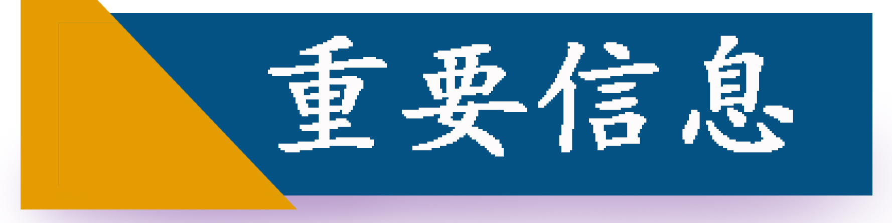 重要信息.jpg