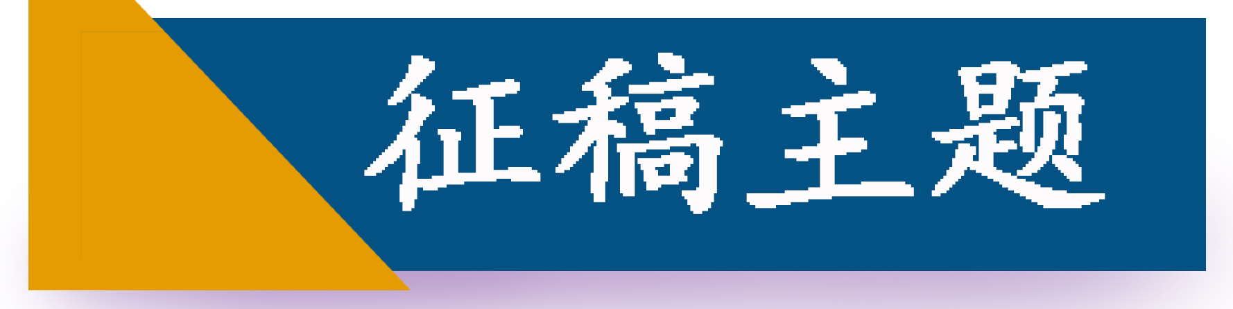 征稿主题.jpg