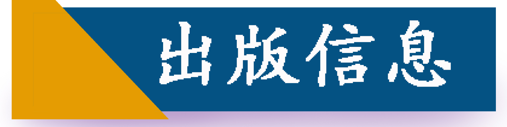 出版信息.jpg