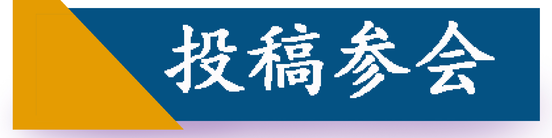 投稿参会.jpg