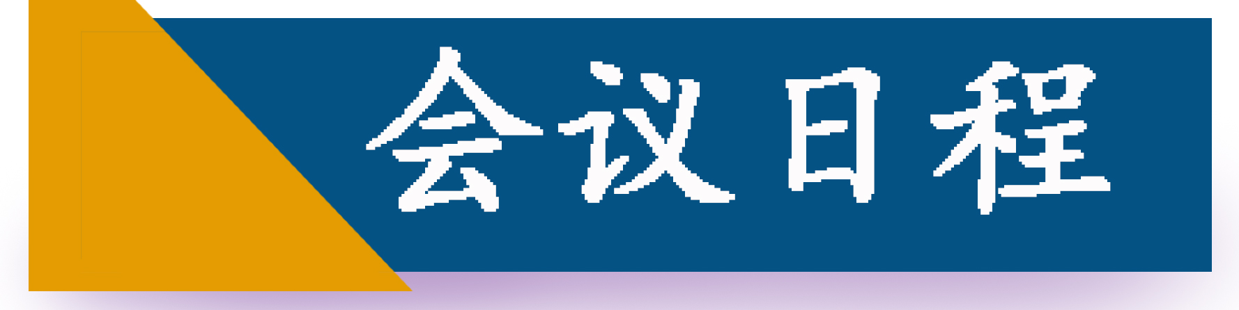 会议日程.jpg