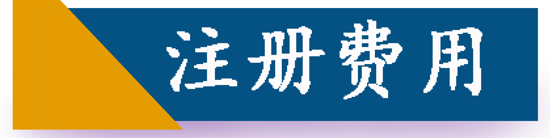 注册费用.jpg