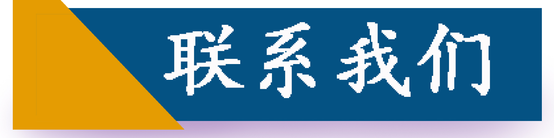联系我们.jpg