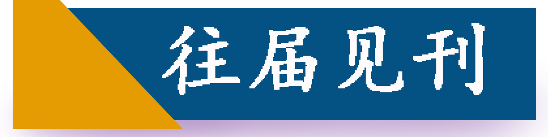 往届见刊.jpg