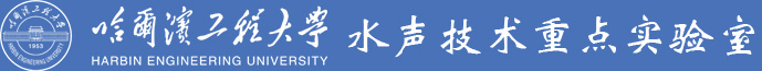 协办-水声实验室-蓝.jpg