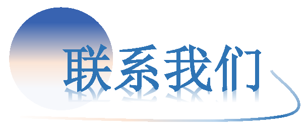 AIAC-联系我们.png