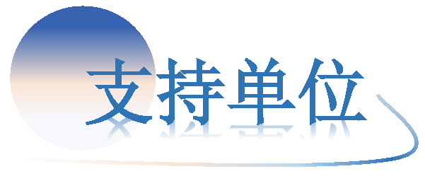 AIAC-支持单位.png