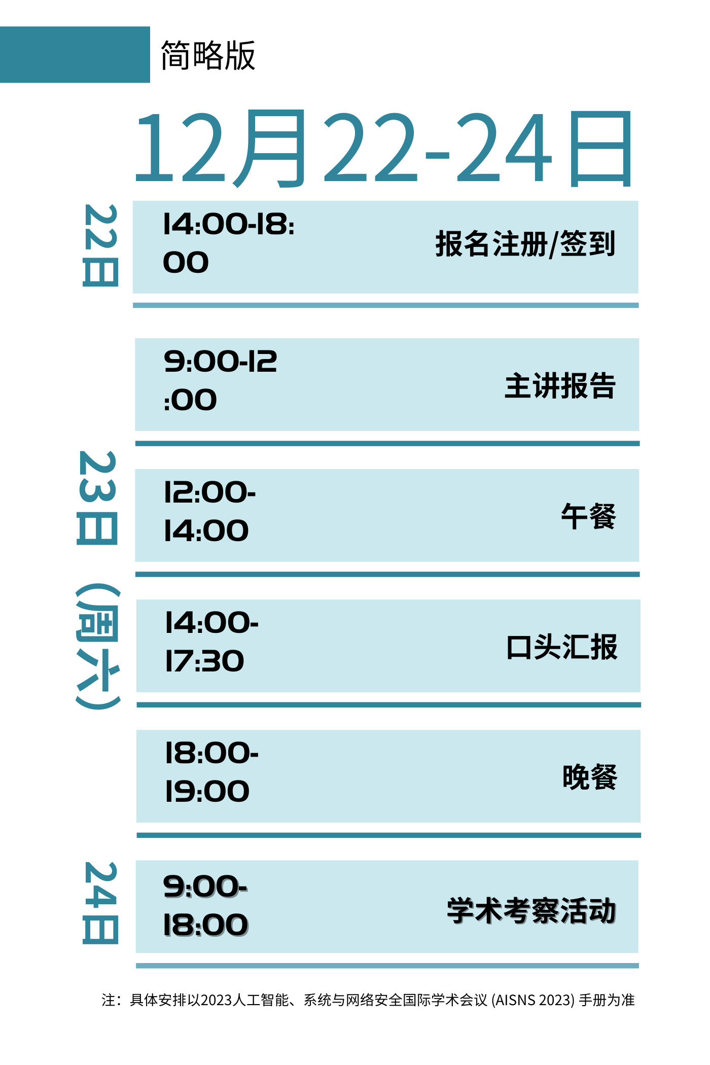 AISNS会议议程.png
