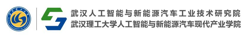 武汉人工智能与新能源汽车工业技术研究院.png