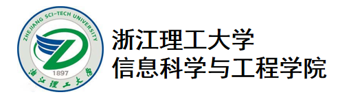 浙江理工大学信息科学与工程学院.png