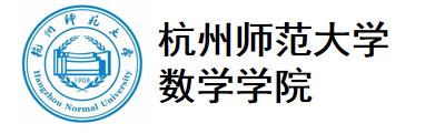 杭州师范大学数学学院.png