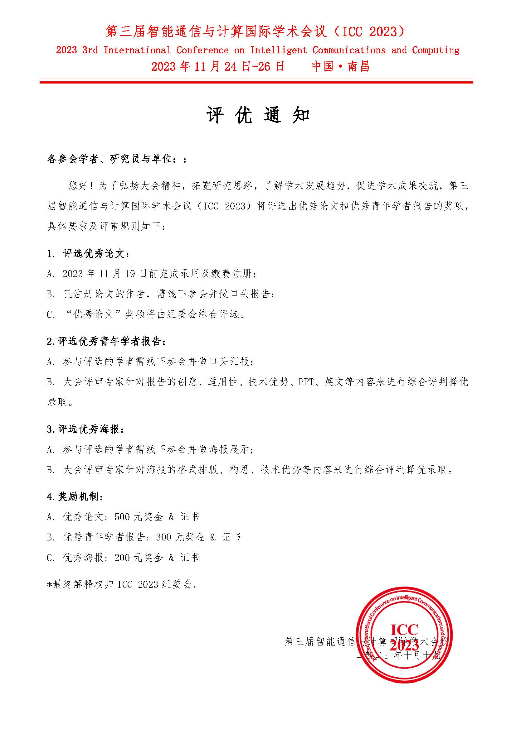 ICC 2023-评优通知.jpg