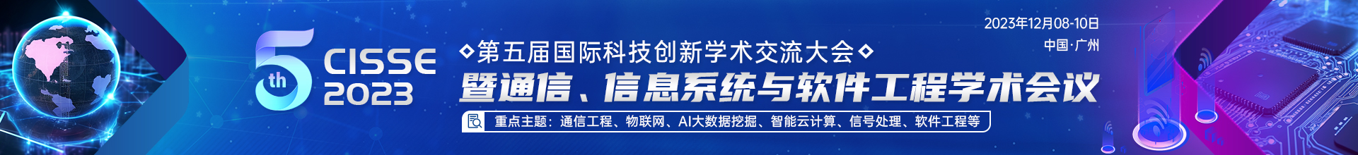 12月广州-CISSE-2023-学术会议云.jpg