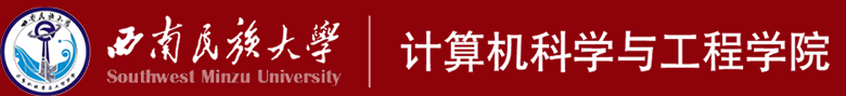 西南民族大学计算机科学与工程学院logo-1.png