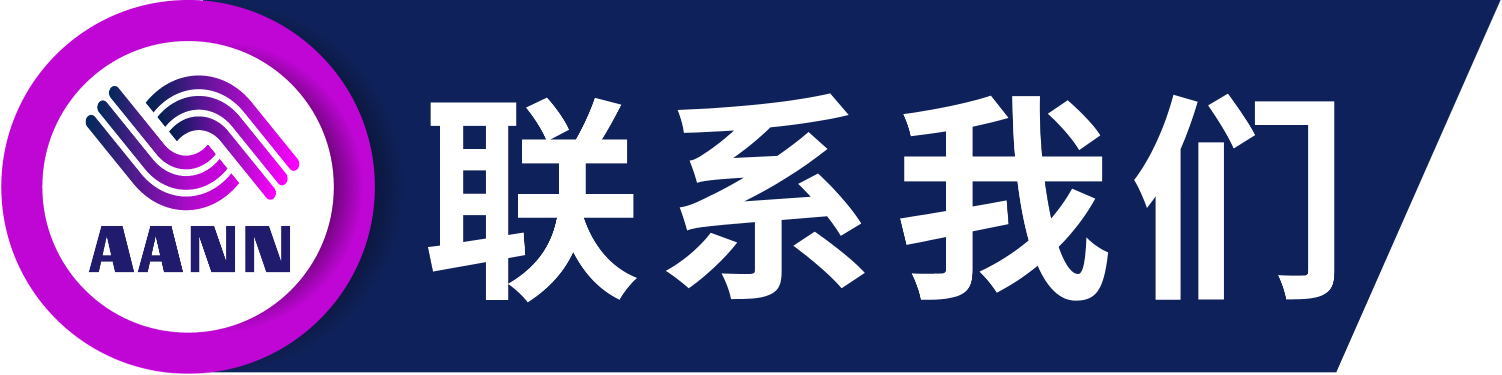 联系我们.png