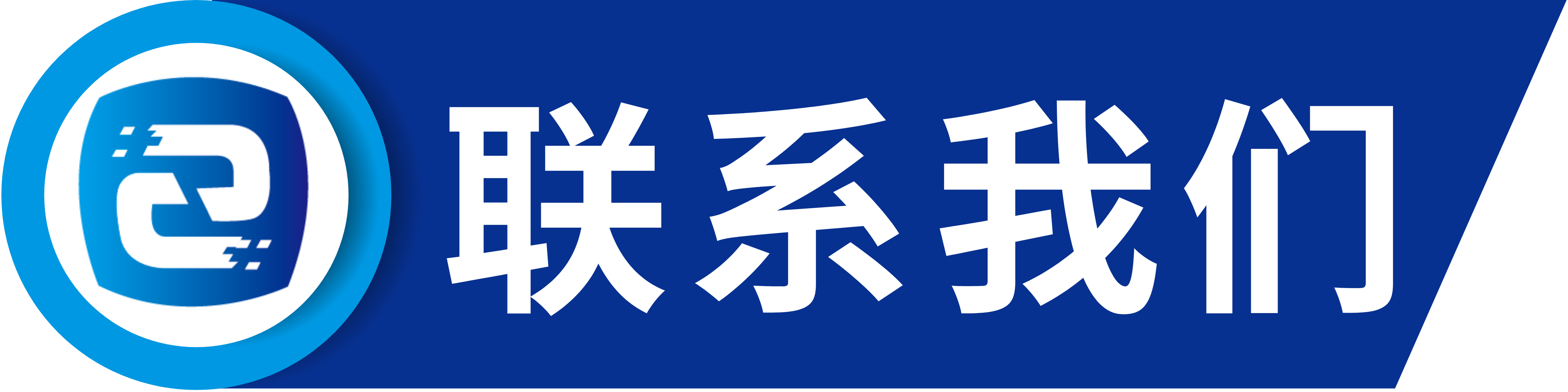 联系我们.png