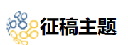 征稿主题.png