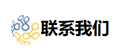 联系我们.png