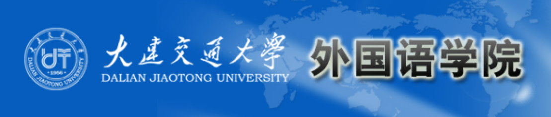 大连交通外国语.png