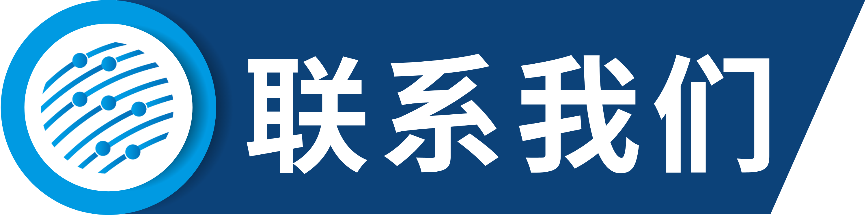 联系我们.png