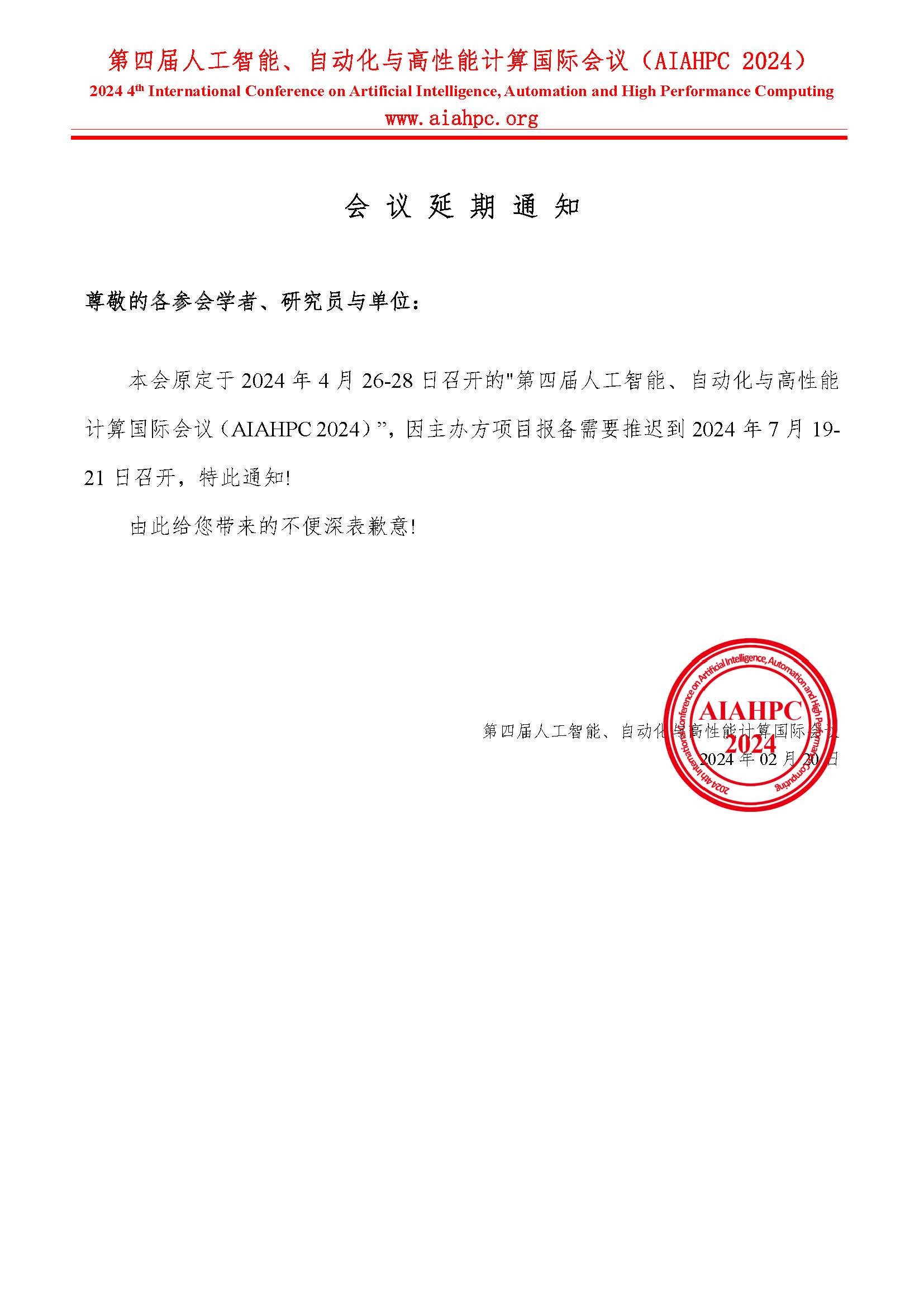 AIAHPC会议时间延期通知.jpg