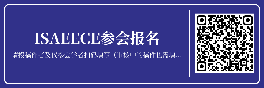 ISAEECE参会报名二维码.png