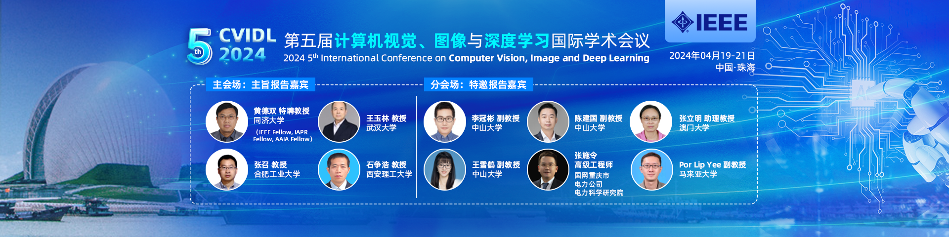 CVIDL 2024-会议官网轮播图(嘉宾).png