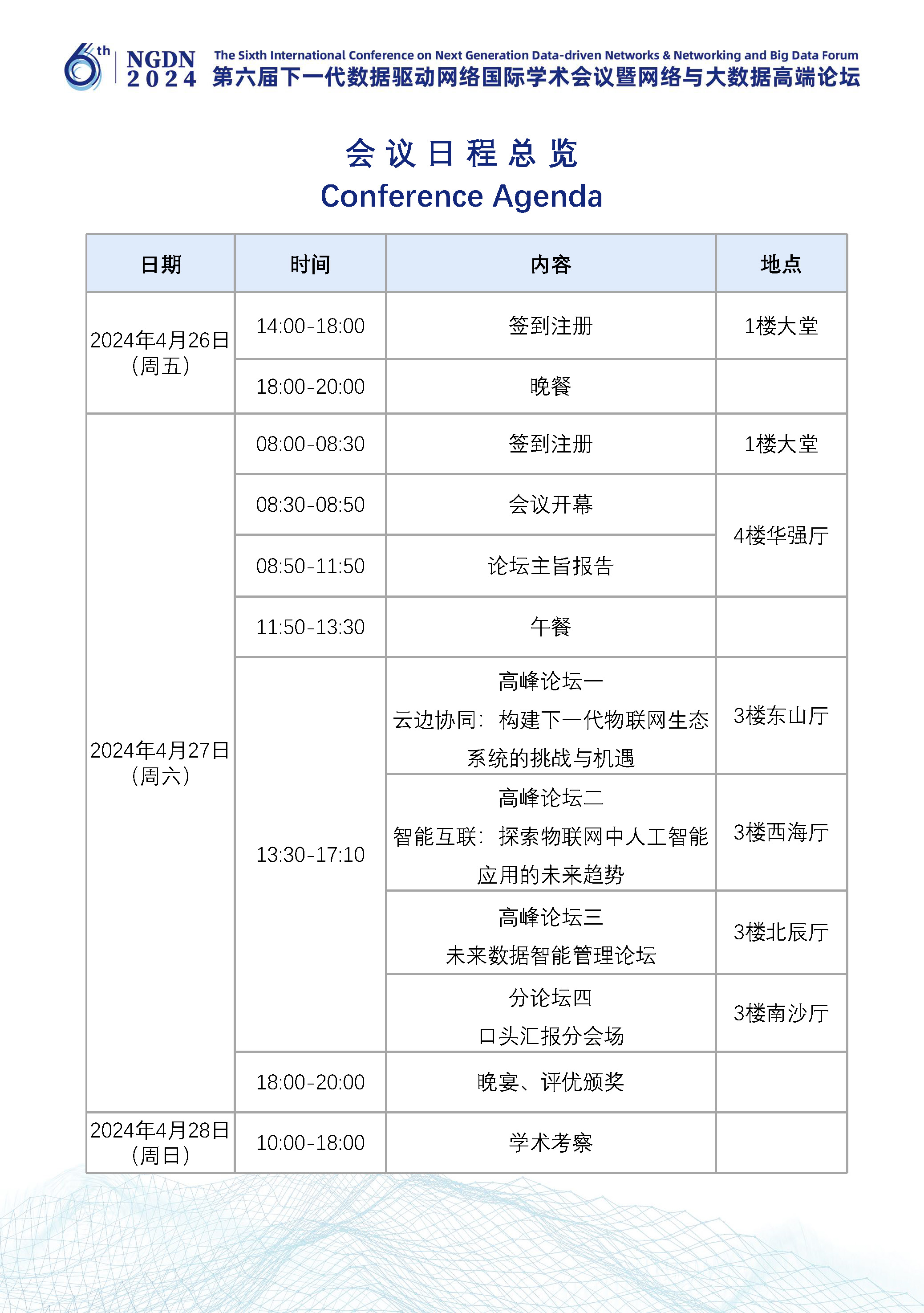 NGDN议程_页面_1.jpg