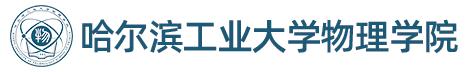 哈工大物理学院.jpg