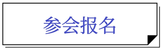 参会报名.png