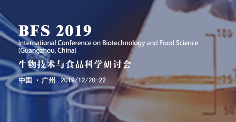 2019生物技术与食品科学研讨会
