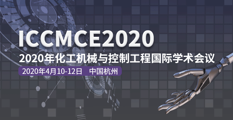 2020年化工机械与控制工程国际学术会议（ICCMCE2020）