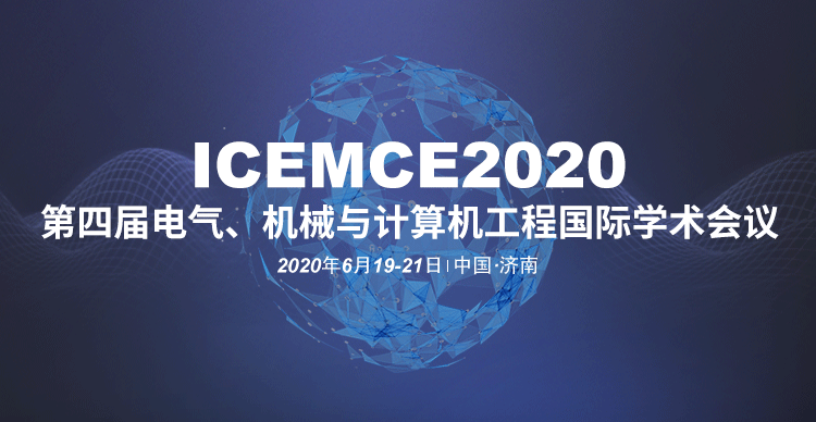 第四届电气、机械与计算机工程国际学术会议（ICEMCE 2020）