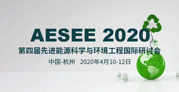第四届先进能源科学与环境工程国际研讨会（AESEE2020）