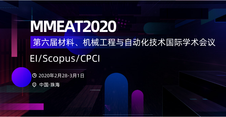 第六届材料、机械工程与自动化技术国际学术会议（MMEAT2020）